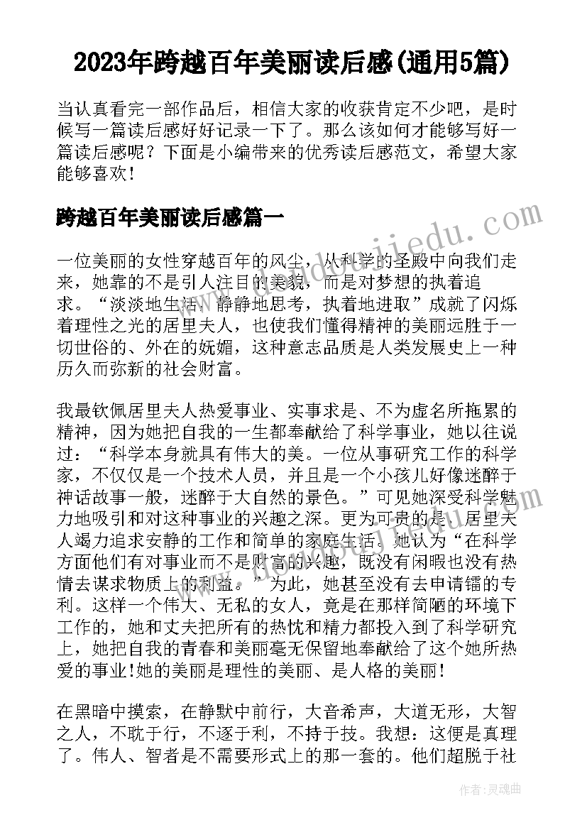 2023年跨越百年美丽读后感(通用5篇)