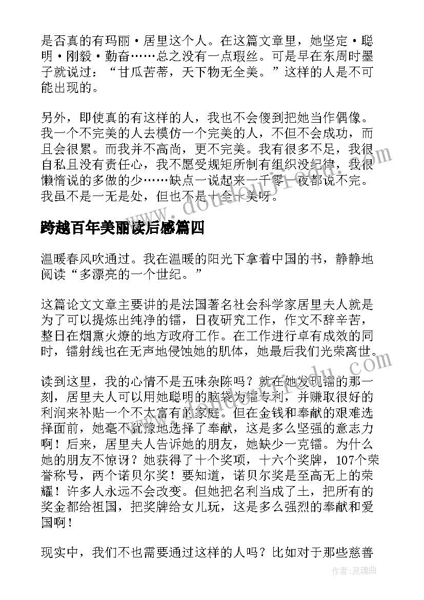 2023年跨越百年美丽读后感(通用5篇)