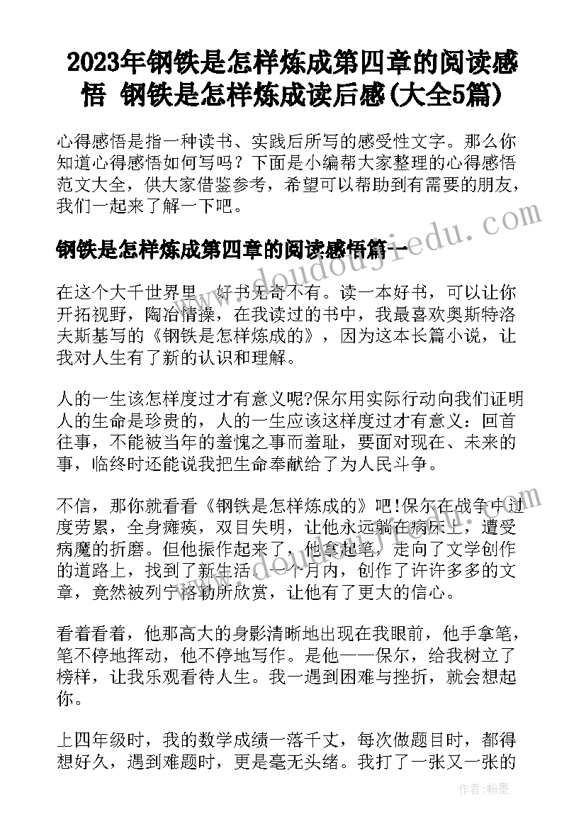 2023年钢铁是怎样炼成第四章的阅读感悟 钢铁是怎样炼成读后感(大全5篇)