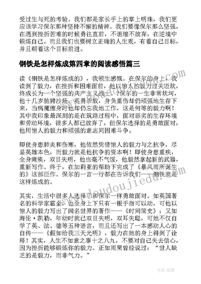 2023年钢铁是怎样炼成第四章的阅读感悟 钢铁是怎样炼成读后感(大全5篇)