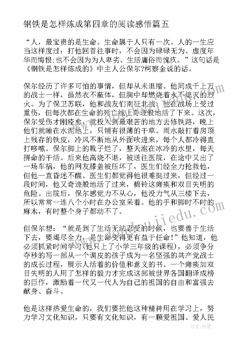 2023年钢铁是怎样炼成第四章的阅读感悟 钢铁是怎样炼成读后感(大全5篇)