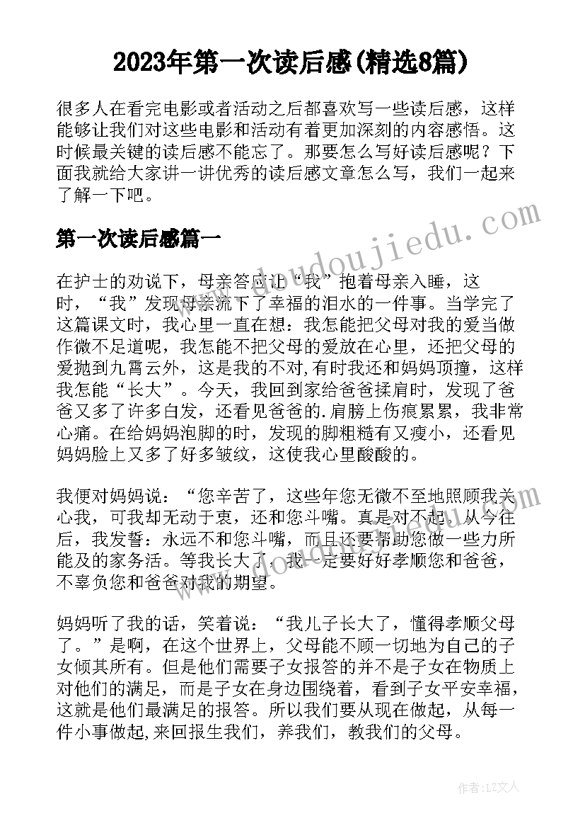 2023年第一次读后感(精选8篇)