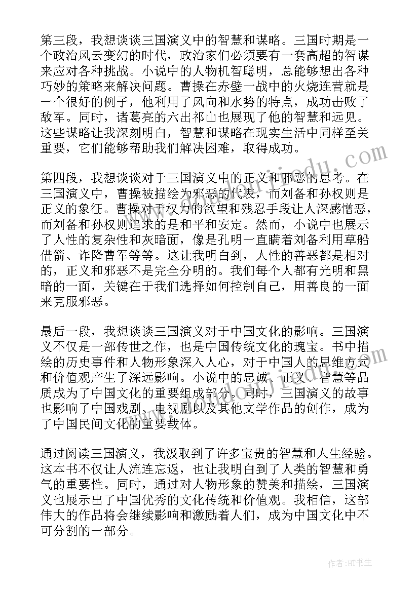 三国演义～章读后感 心得体会三国演义读后感(汇总6篇)