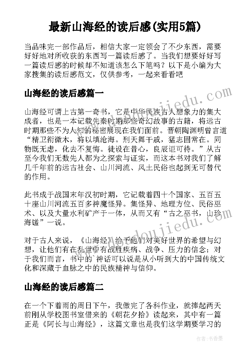 最新山海经的读后感(实用5篇)