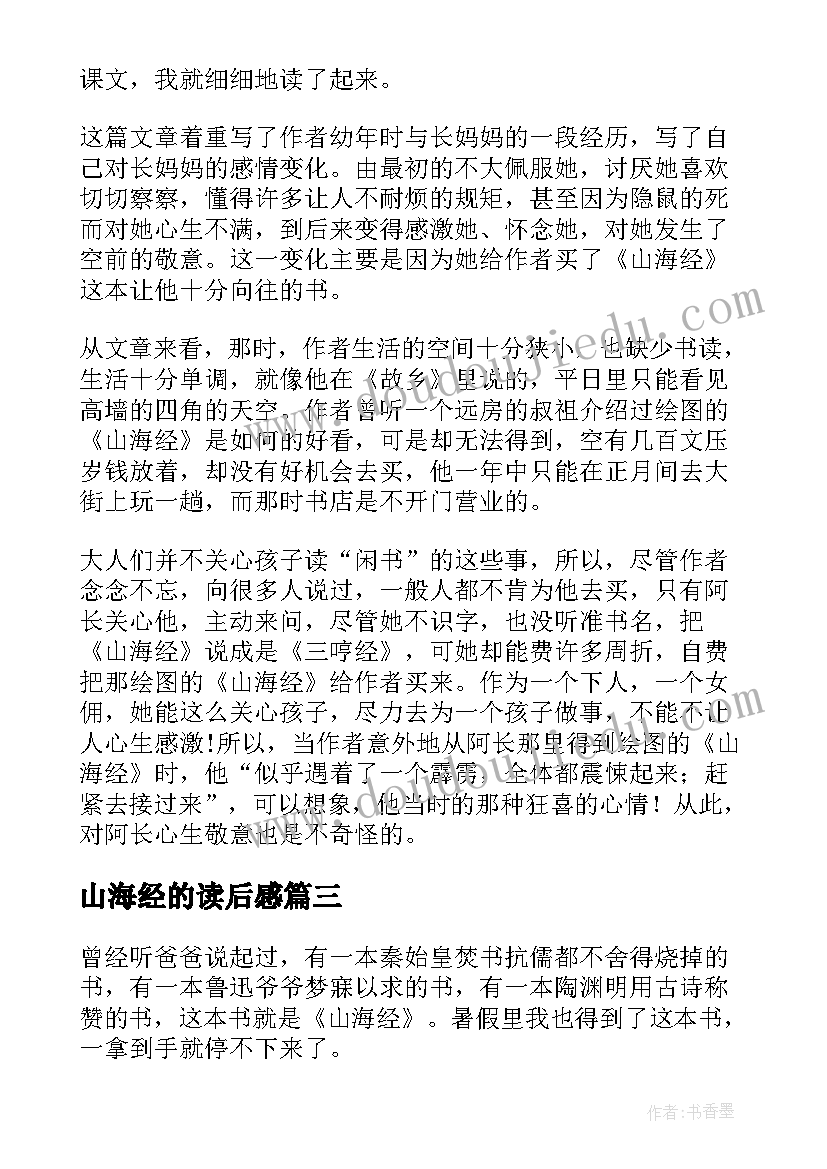 最新山海经的读后感(实用5篇)