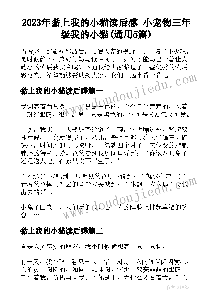 2023年黏上我的小猫读后感 小宠物三年级我的小猫(通用5篇)