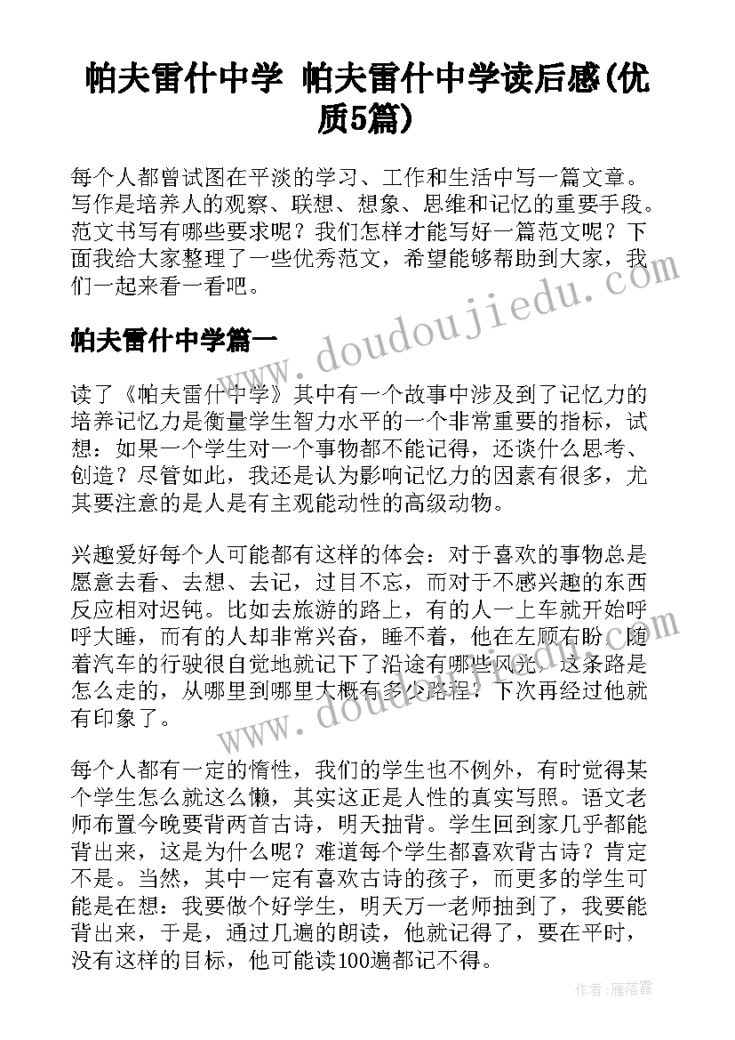 帕夫雷什中学 帕夫雷什中学读后感(优质5篇)