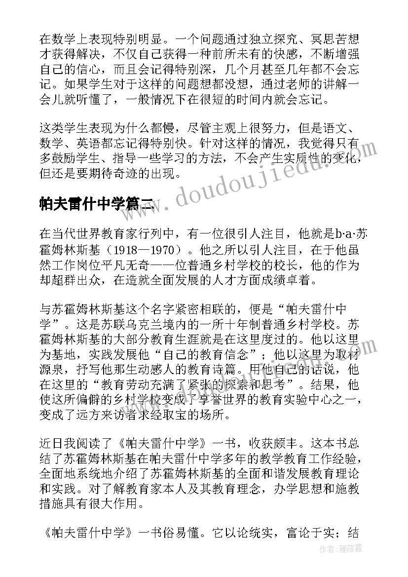 帕夫雷什中学 帕夫雷什中学读后感(优质5篇)