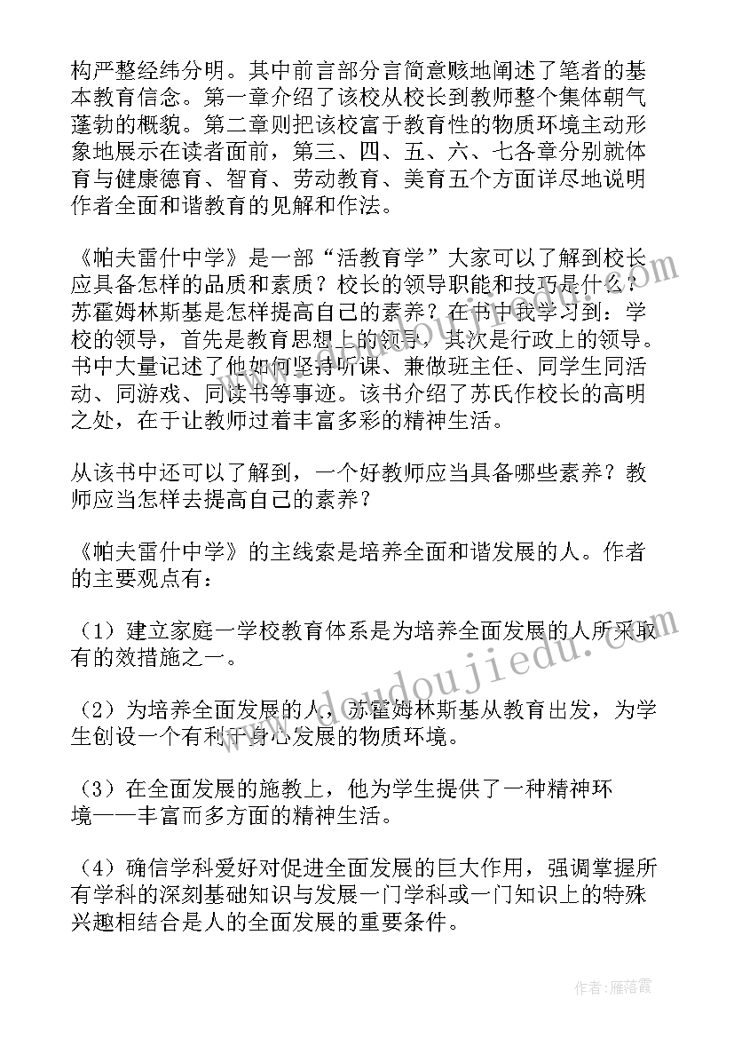 帕夫雷什中学 帕夫雷什中学读后感(优质5篇)