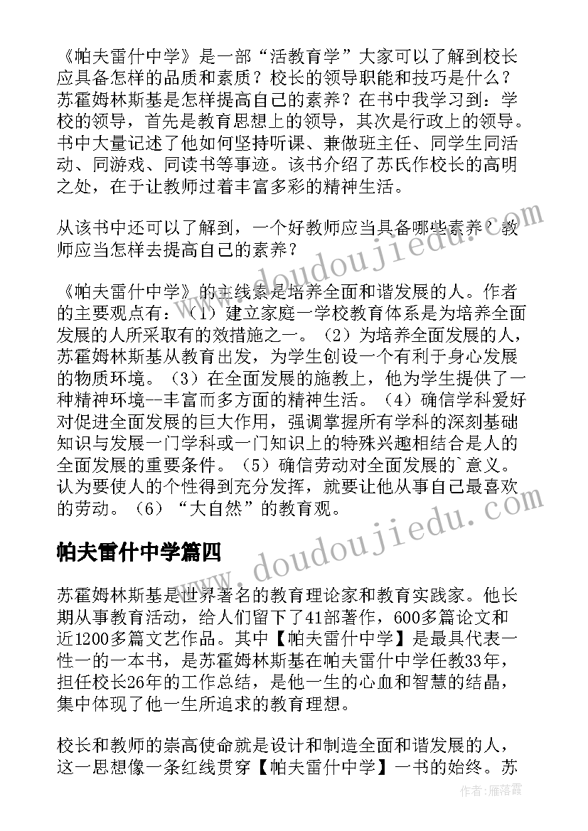 帕夫雷什中学 帕夫雷什中学读后感(优质5篇)