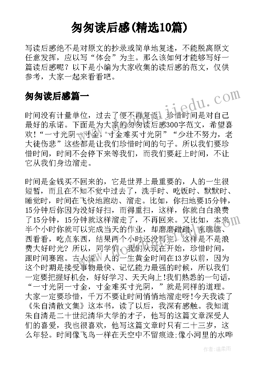 匆匆读后感(精选10篇)