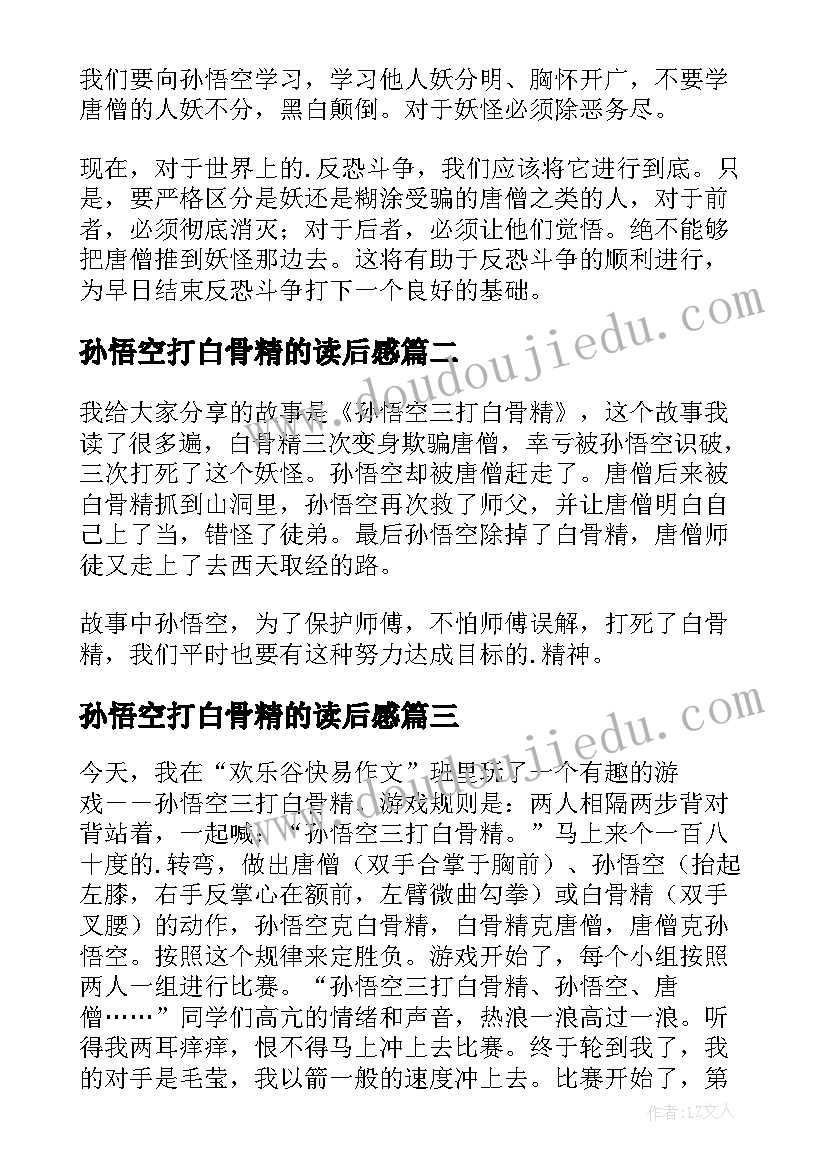 孙悟空打白骨精的读后感(通用5篇)