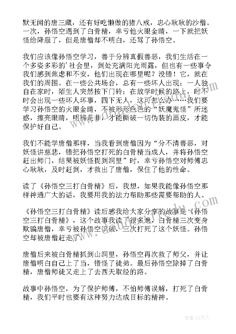 孙悟空打白骨精的读后感(通用5篇)