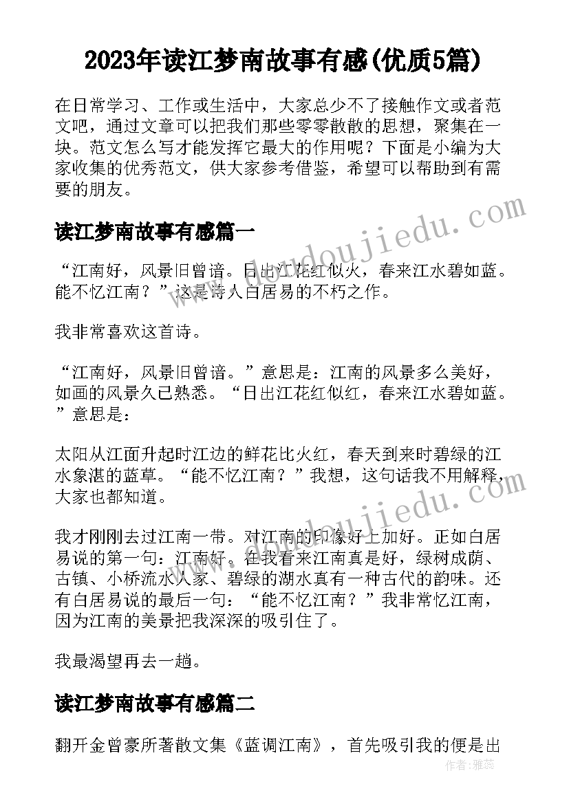 2023年读江梦南故事有感(优质5篇)