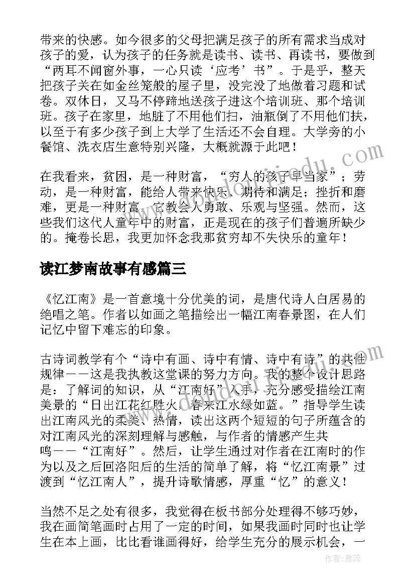 2023年读江梦南故事有感(优质5篇)