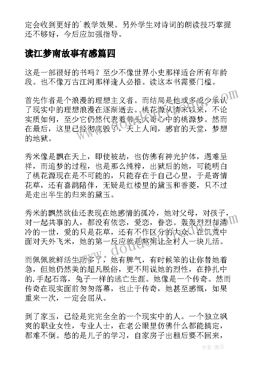 2023年读江梦南故事有感(优质5篇)