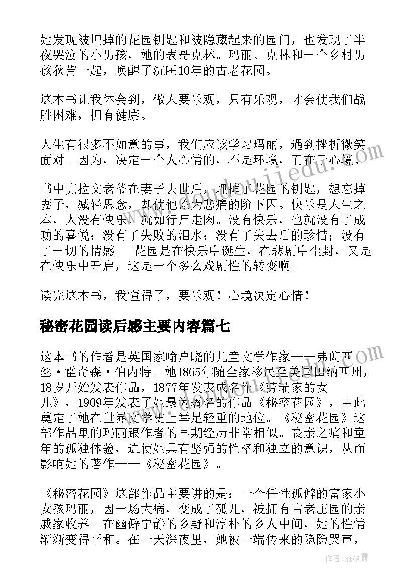 秘密花园读后感主要内容 秘密花园读后感(优质7篇)