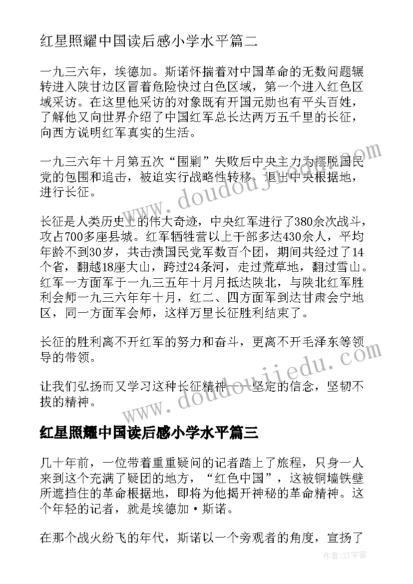 2023年红星照耀中国读后感小学水平 红星照耀中国读后感(优质5篇)