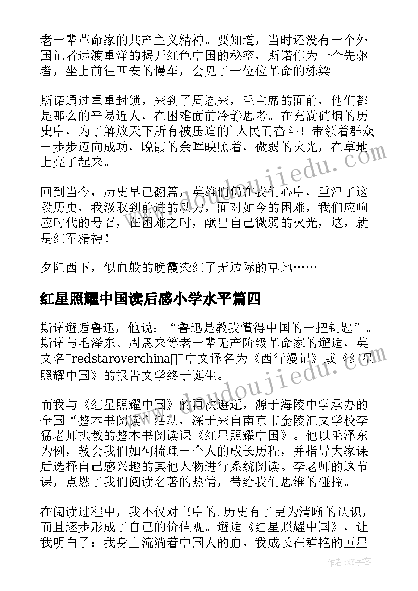 2023年红星照耀中国读后感小学水平 红星照耀中国读后感(优质5篇)