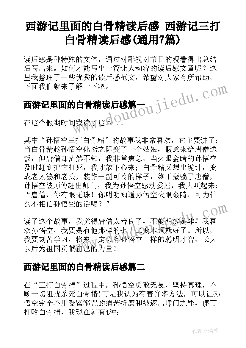 西游记里面的白骨精读后感 西游记三打白骨精读后感(通用7篇)