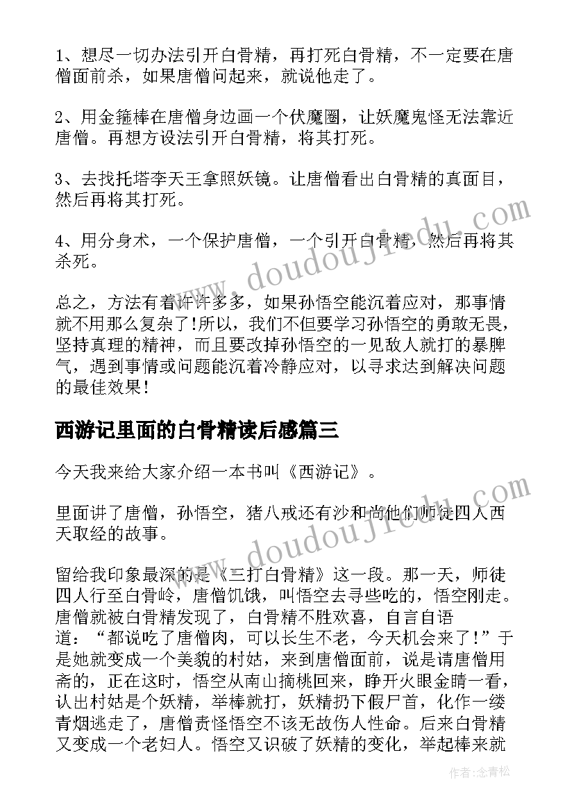 西游记里面的白骨精读后感 西游记三打白骨精读后感(通用7篇)