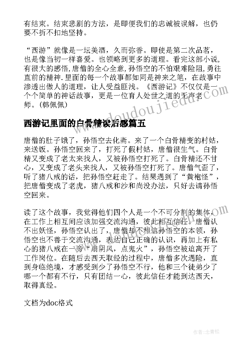 西游记里面的白骨精读后感 西游记三打白骨精读后感(通用7篇)