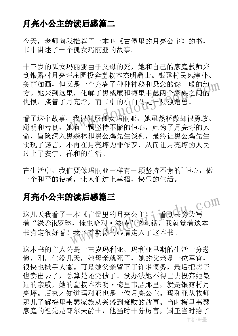 2023年月亮小公主的读后感 古堡里的月亮公主读后感(实用5篇)