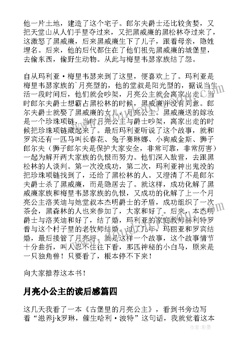 2023年月亮小公主的读后感 古堡里的月亮公主读后感(实用5篇)