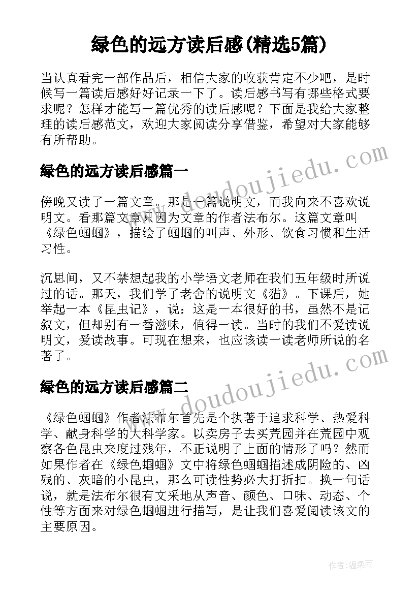 绿色的远方读后感(精选5篇)