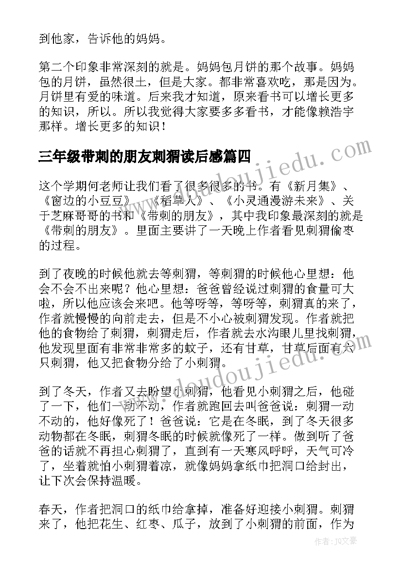 最新三年级带刺的朋友刺猬读后感 带刺的朋友读后感(优秀5篇)