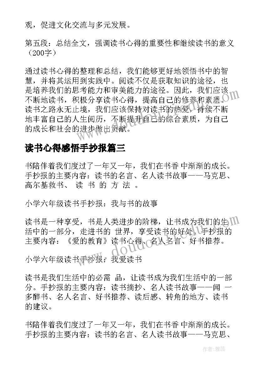 读书心得感悟手抄报 读书心得的手抄报(通用5篇)