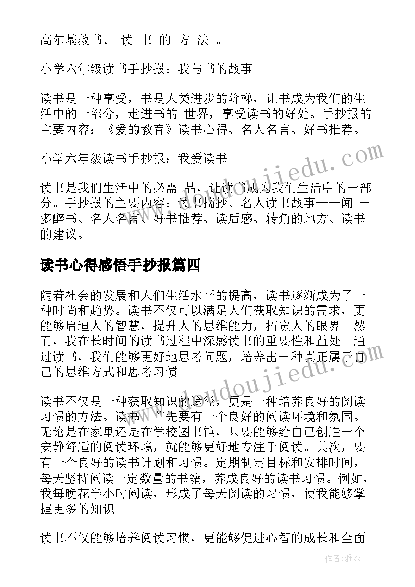 读书心得感悟手抄报 读书心得的手抄报(通用5篇)