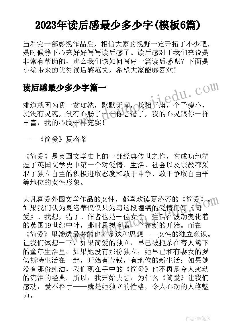 2023年读后感最少多少字(模板6篇)