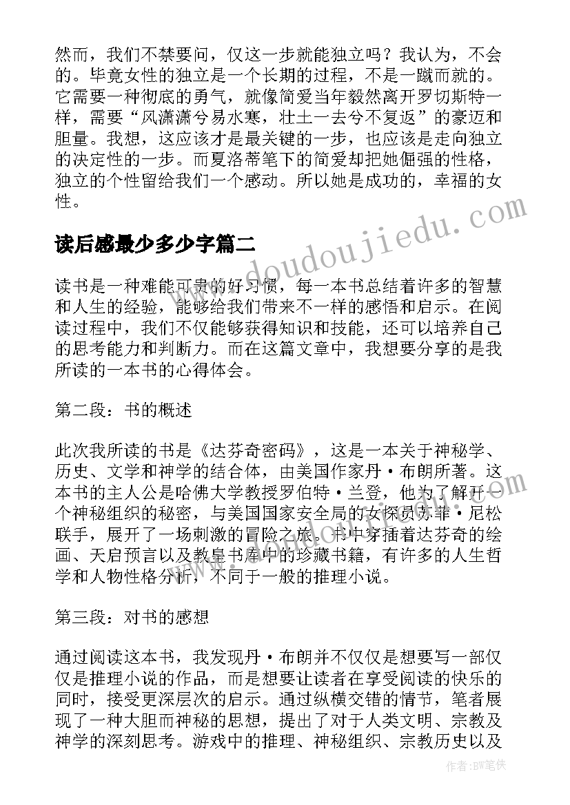 2023年读后感最少多少字(模板6篇)