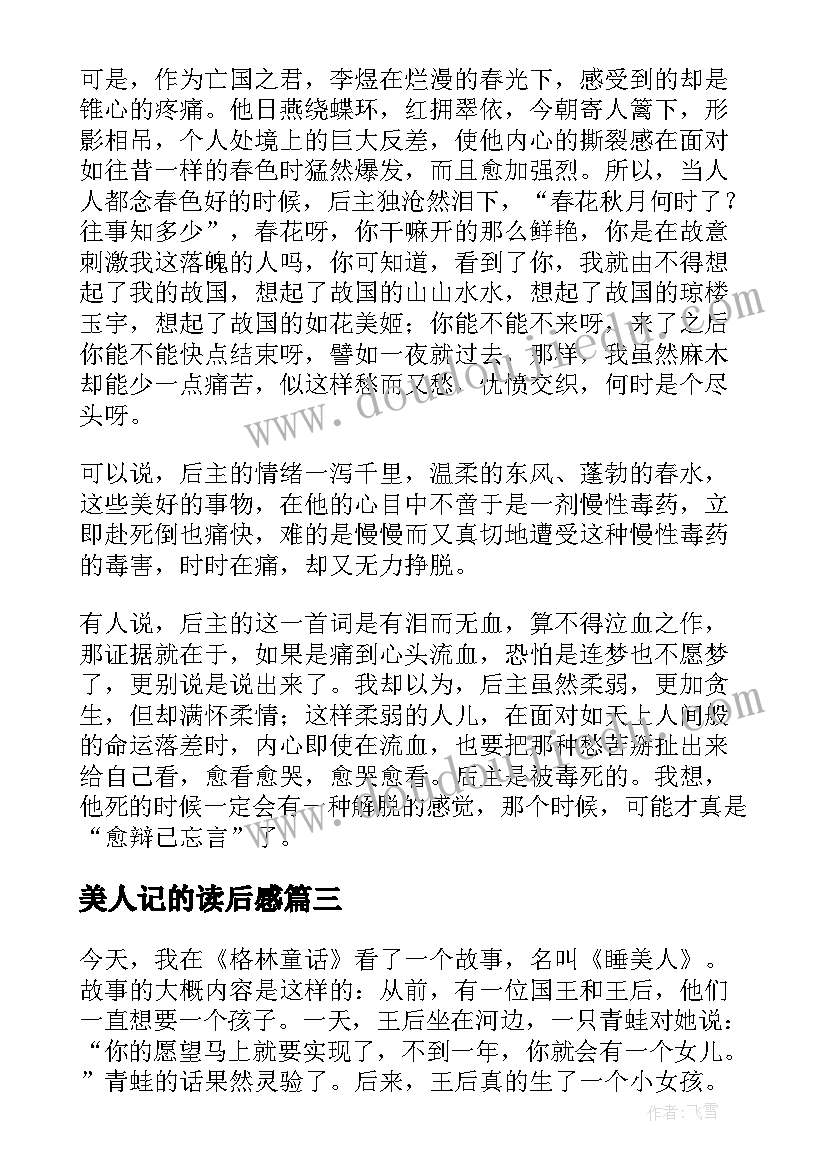 2023年美人记的读后感 睡美人读后感(通用6篇)