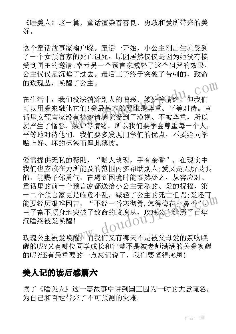 2023年美人记的读后感 睡美人读后感(通用6篇)