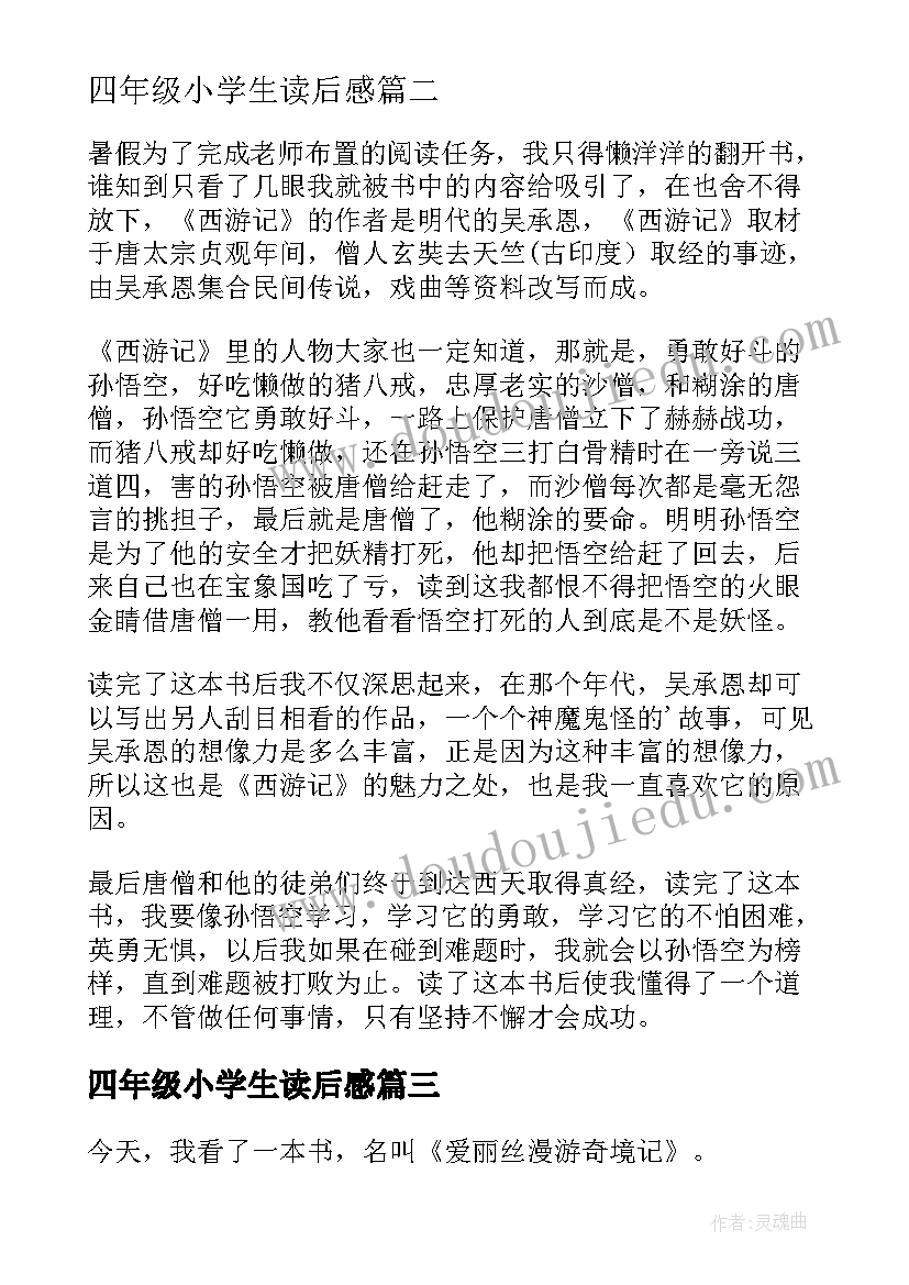 最新四年级小学生读后感 小学生四年级读后感(汇总8篇)