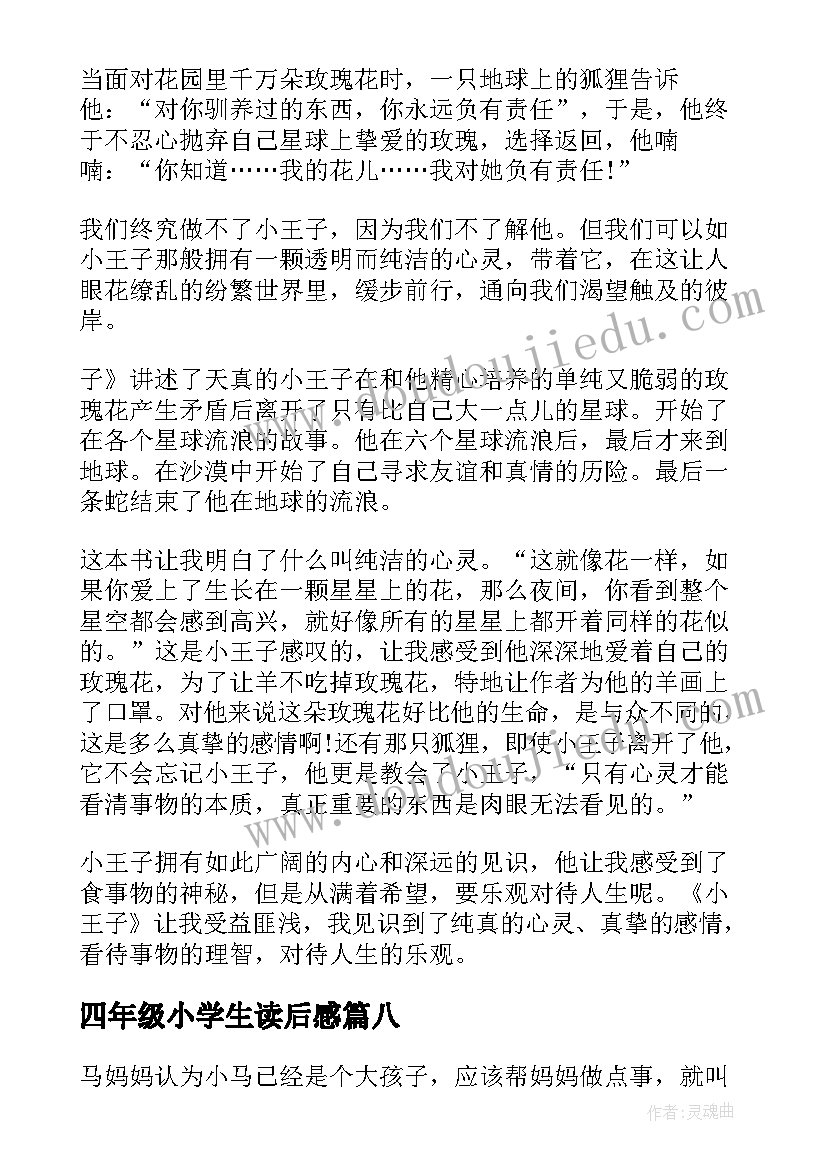 最新四年级小学生读后感 小学生四年级读后感(汇总8篇)