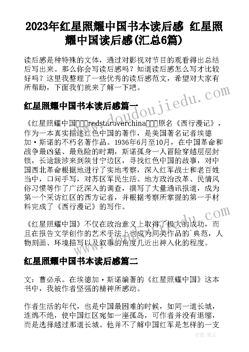 2023年红星照耀中国书本读后感 红星照耀中国读后感(汇总6篇)