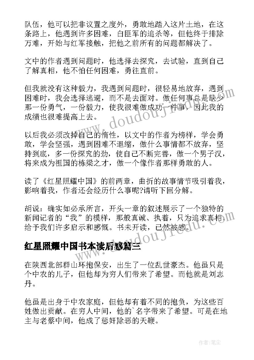 2023年红星照耀中国书本读后感 红星照耀中国读后感(汇总6篇)