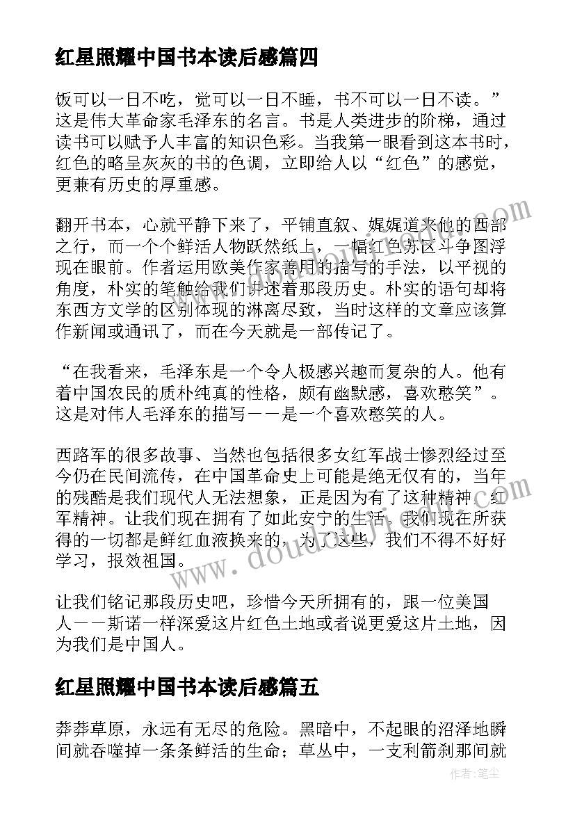 2023年红星照耀中国书本读后感 红星照耀中国读后感(汇总6篇)