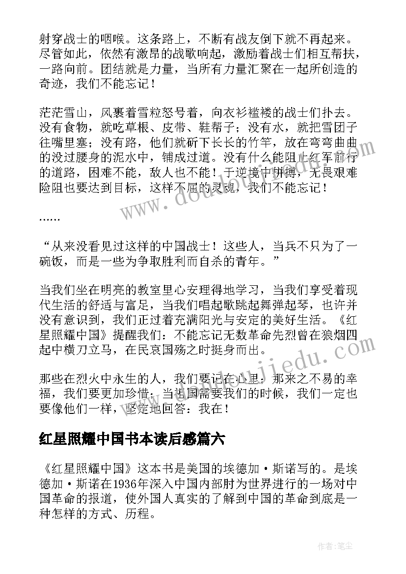 2023年红星照耀中国书本读后感 红星照耀中国读后感(汇总6篇)