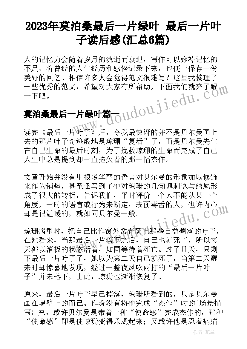 2023年莫泊桑最后一片绿叶 最后一片叶子读后感(汇总6篇)