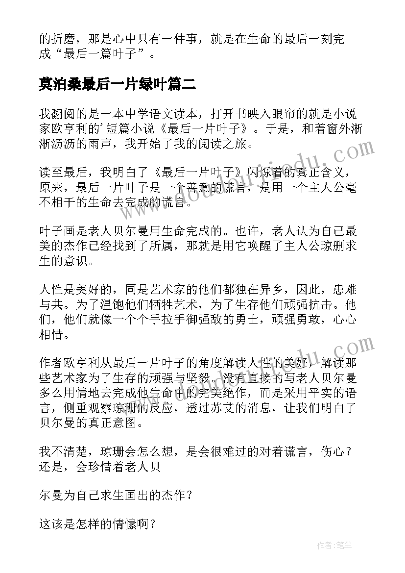 2023年莫泊桑最后一片绿叶 最后一片叶子读后感(汇总6篇)