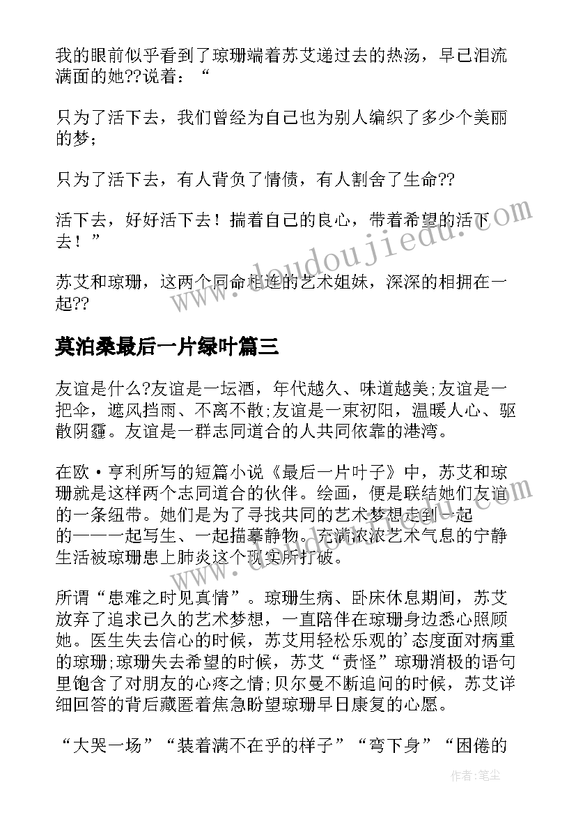 2023年莫泊桑最后一片绿叶 最后一片叶子读后感(汇总6篇)