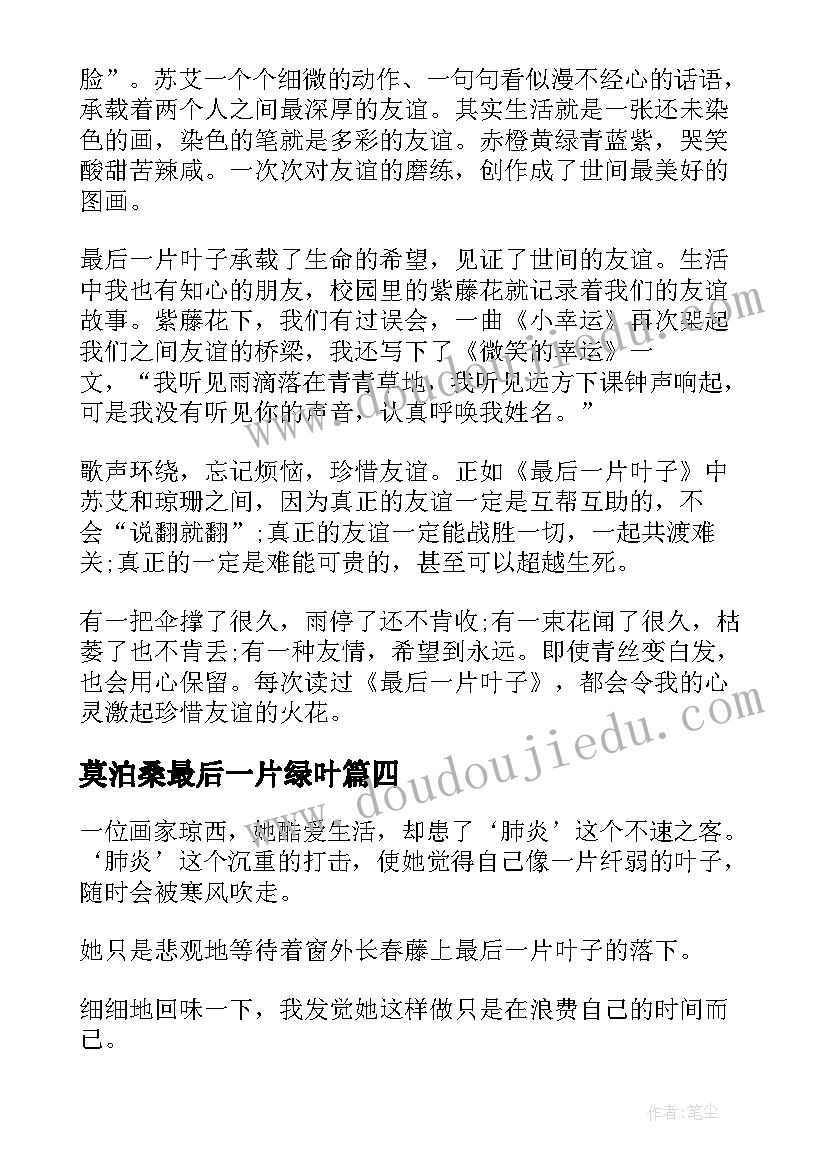 2023年莫泊桑最后一片绿叶 最后一片叶子读后感(汇总6篇)