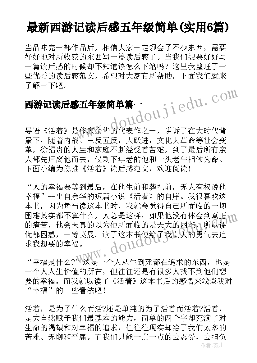 最新西游记读后感五年级简单(实用6篇)