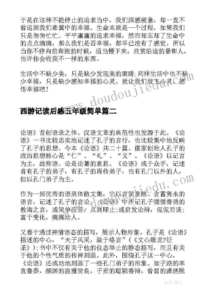 最新西游记读后感五年级简单(实用6篇)