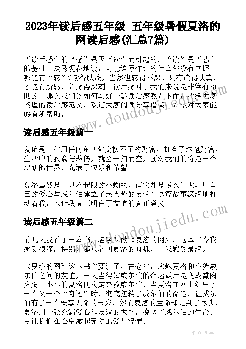 2023年读后感五年级 五年级暑假夏洛的网读后感(汇总7篇)