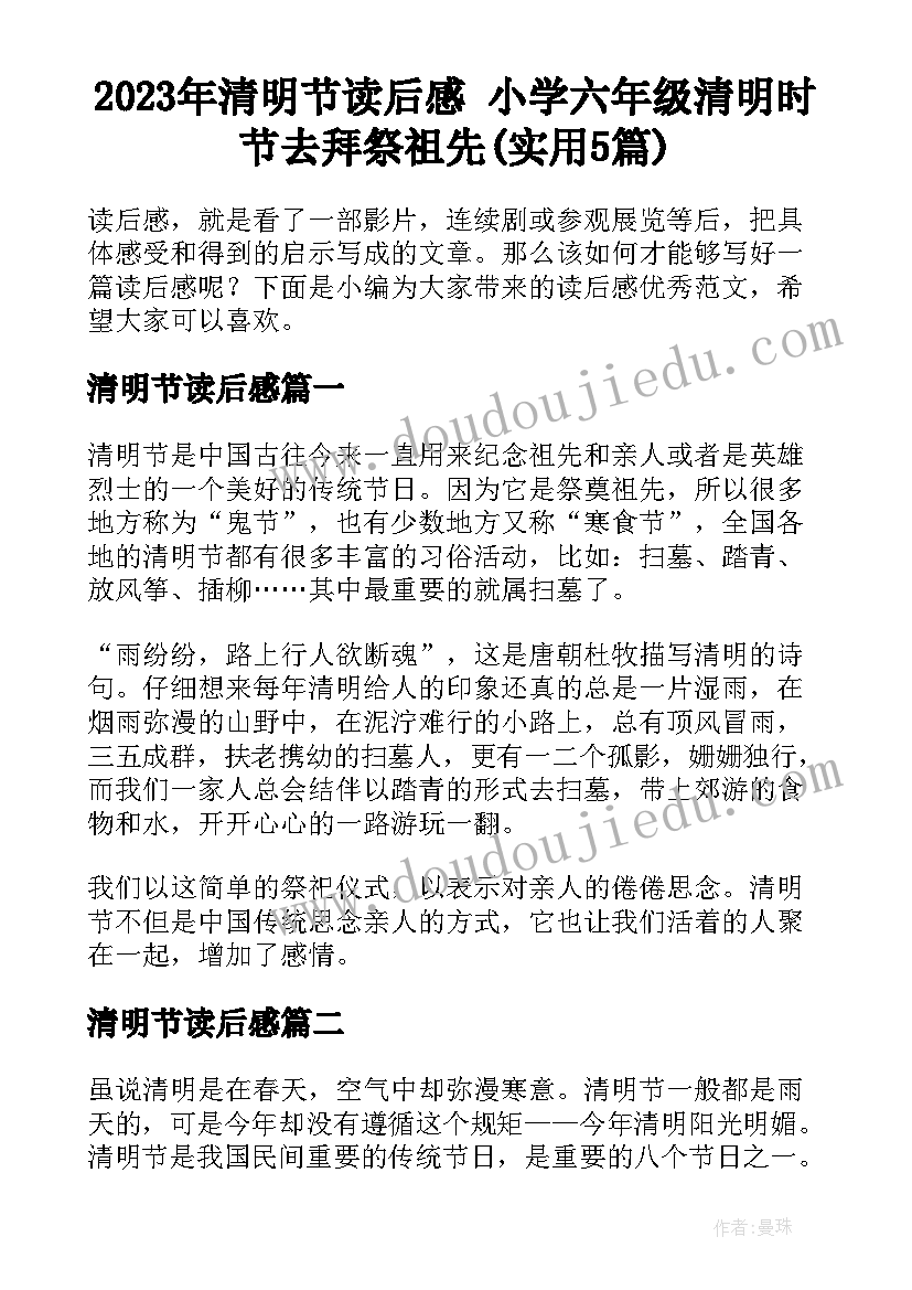 2023年清明节读后感 小学六年级清明时节去拜祭祖先(实用5篇)